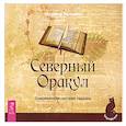 russische bücher: Звинник Марина - Северный Оракул. Современная система гадания