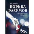 russische bücher: Павлов Виктор Михайлович - Борьба разумов. Фантастическая реальность