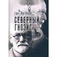 russische bücher: Могенсон Грег - Северный Гнозис. Тор, Бальдр и Вёльсунги в мысли Фрейда и Юнга