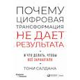 russische bücher: Салдана Т. - Почему цифровая трансформация не дает результата и что делать,чтобы все заработало