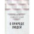 russische bücher: Самборский Семён Иванович - О природе людей