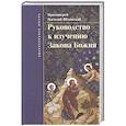 russische bücher: Протоиерей Василий Яблонский - Руководство к изучению  Закона Божия