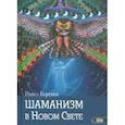 russische bücher: Берснев Павел Валерьевич - Шаманизм в Новом Свете