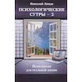 russische bücher: Линде Николай Дмитриевич - Психологическе сутры - 2. Психология для реальной жизни