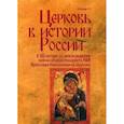 russische bücher:  - Церковь в истории России