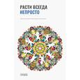 russische bücher: Кокоренко В. - Расти всегда непросто