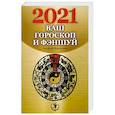 russische bücher: Костенко Андрей - Ваш гороскоп и фэншуй. 2021 год