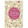 russische bücher: Ред. Копяткевич Т. А. - Самое важное - любовь. Современные православные христиане о своей семейной жизни