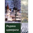 russische bücher: Романова Анна - Родина адмирала