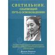 russische bücher: Ринпоче Дуджом - Светильник, озаряющий путь к освобождению