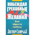 russische bücher: Самралл Л. - Побеждая греховные желания. Самралл Л.