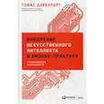 russische bücher: Томас Дэвенпорт - Внедрение искусственного интеллекта в бизнес-практику: Преимущества и сложности