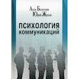 russische bücher: Болотова Алла Константиновна, Жуков Юрий Михайлович - Психология коммуникаций