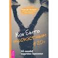 russische bücher: Рэнди Дж. Патерсон - Как быть несчастным в 20+: 40 способов неудачного взросления (3699). Рэнди Дж. Патерсон