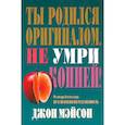 russische bücher: Мэйсон Дж. - Ты родился оригиналом, не умри копией!