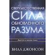 russische bücher: Джонсон Б. - Сверхъестественная сила обновленного разума. Джонсон Б.