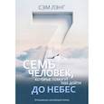 russische bücher: Лэнг С. - Семь человек, которые помогут тебе дойти до Небес. Лэнг С.