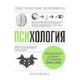 russische bücher: Пол Клейнман - Психология. Люди, концепции, эксперименты