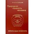 russische bücher: Дробышев Вячеслав Андреевич - Природная сущность человека. Формула судьбы человечества