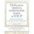 russische bücher: Чапмен А.Л., Гратц К.Л., Тулл М.Т. - Победить тревогу, панические атаки и ПТСР. Диалектическая поведенческая терапия