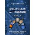 russische bücher: Мартин Шульман - Кармическая астрология. Ретроградные планеты и реинкарнация