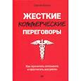 russische bücher: Илюха С А - Жесткие коммерческие переговоры. Как прочитать оппонента и просчитать все риски