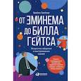 russische bücher: Грейзер Брайан - От Эминема до Билла Гейтса : Искусство общения и выстраивания связей