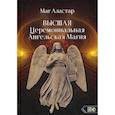 russische bücher: Маг Аласта - Высшая Церемониальная Ангельская Магия