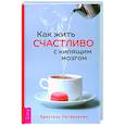 russische bücher: Петиколлен Кристель - Как жить счастливо с кипящим мозгом