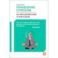 russische bücher: Льюис Д. - Управление стрессом. Как найти дополнительные 10 часов в неделю