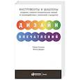 russische bücher: Россман Р. - Дизайн впечатлений.Инструменты и шаблоны