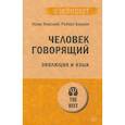 russische bücher: Хомский Ноам, Бервик Роберт - Человек говорящий. Эволюция и язык