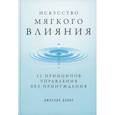 russische bücher: Джослин Дэвис - Искусство мягкого влияния