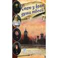 russische bücher: Сос. Афанасьева З.М. - Стою у врат души твоей. Духовные наставления монахиням святителя Игнатия Кавказского и Оптинских старцев