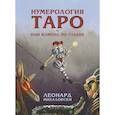 russische bücher: Леонард Михаловски - Нумерология Таро - ваш компас по судьбе (8083). Леонард Михаловски