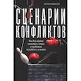 russische bücher: Майорова Марина Ильинична (монахиня Иоанна) - Сценарии конфликтов