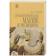 russische bücher: Ребрик В. - Древнеегипетская магия и медицина