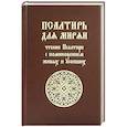 russische bücher:  - Псалтирь для мирян. Чтение Псалтири с поминовением живых и усопших