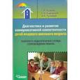 russische bücher: Хузеева Гузелия Рифкатовна - Диагностика и развитие коммуникативной компетентности детей младшего школьного возраста
