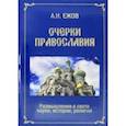 russische bücher: Ежов Анатолий Николаевич - Очерки православия. Размышления в свете истории, науки, религии