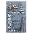 russische bücher: Истомин Н. - Психокинетический рисунок или универсальный корректор жизни