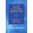 russische bücher: Китинг Томас - Открой ум и сердце Высшей Тайне. Созерцательное измерение Евангелия