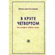 russische bücher: Соловьев Вячеслав Львович - В круге четвёртом. Философия Нового мира