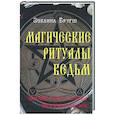 russische bücher: Бругш Э. - Магические ритуалы ведьм. Сакральные техники увеличения вашей психической силы