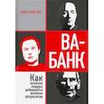 russische bücher: Шоу Роберт Брюс - Ва-банк. Как великие лидеры добиваются великих результатов