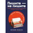 russische bücher: Пельтек Евгения - Пишите – не пишите