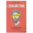 russische bücher: ван Натта Мэттью Дж. - Спокойствие. Стоицизм – путь мудреца