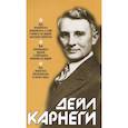 russische bücher: Карнеги Дейл - Как выработать уверенность в себе и влиять на людей, выступая публично