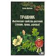 Травник. Магические свойства растений том 2