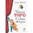 russische bücher: Мартин Скотт - Внеси Таро в свою жизнь. Исследуй карты с помощью искусства